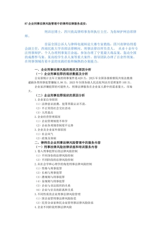 87企业刑事法律风险管理中的律师法律服务