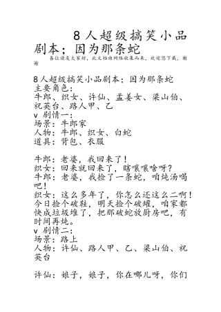 8人超级搞笑小品剧本;因为那条蛇