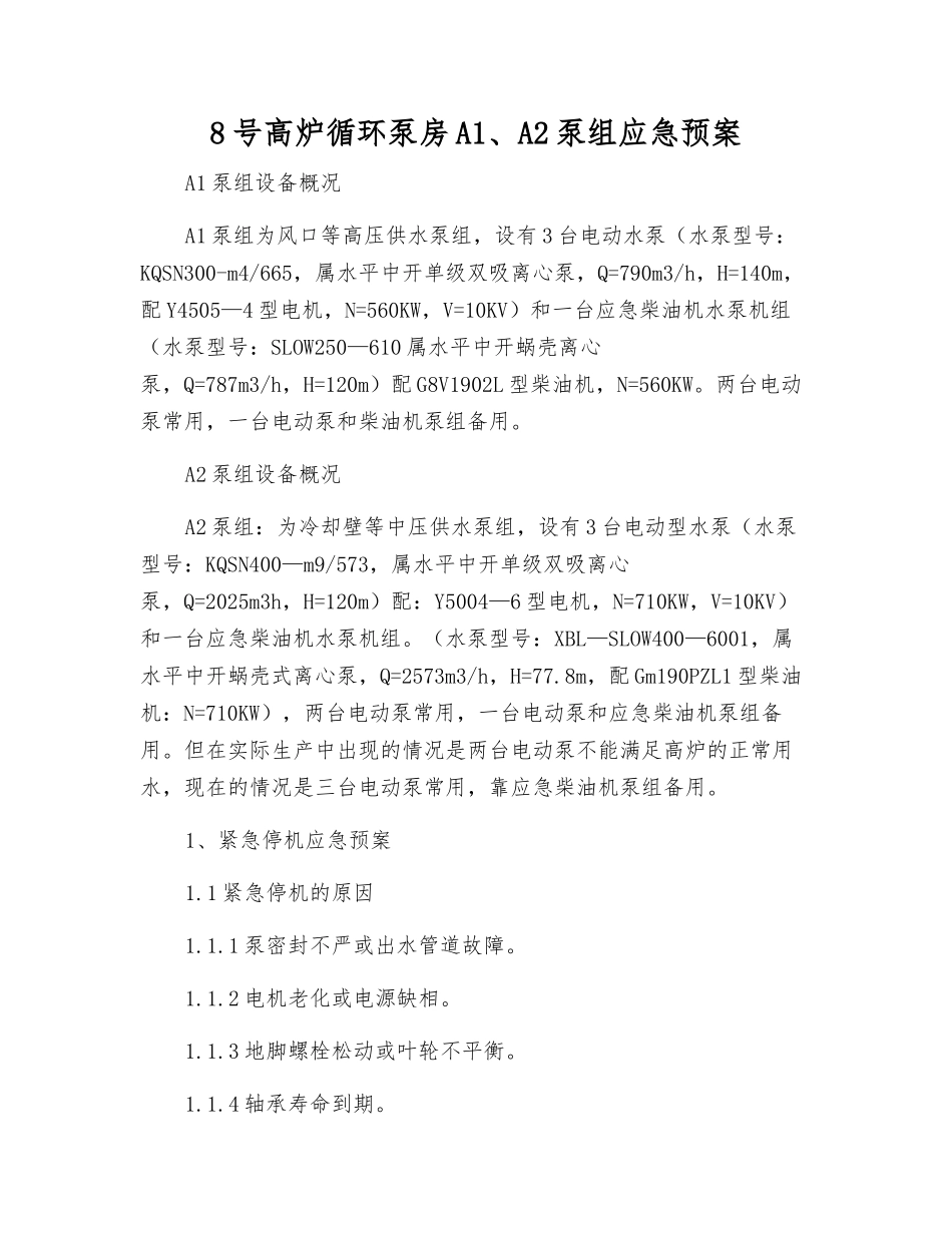 8号高炉循环泵房A1、A2泵组应急预案_第2页