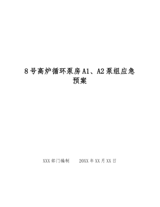 8号高炉循环泵房A1、A2泵组应急预案