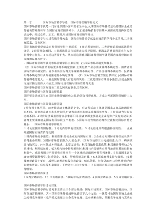 8国际市场营销学全面笔记