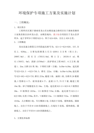 8、环境保护专项施工方案及实施计划