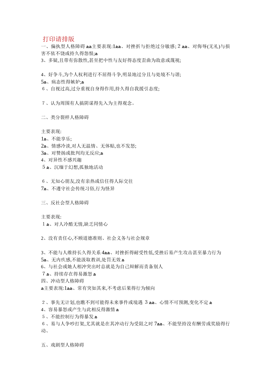 8大人格障碍及主要表现形式_第1页