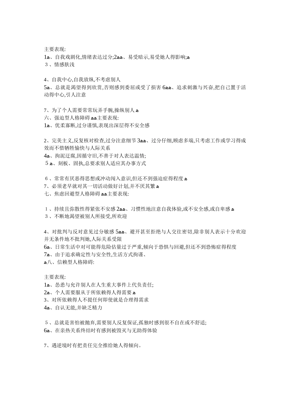8大人格障碍及主要表现形式_第2页