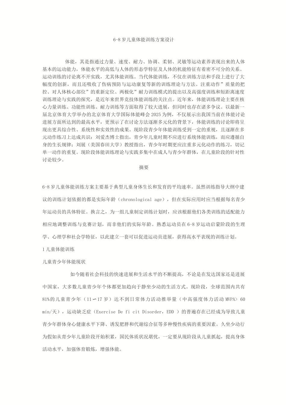 8岁儿童体能训练设计方案_第1页