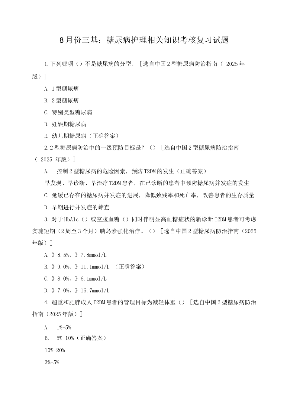 8月份三基糖尿病护理相关知识考核复习试题_第1页