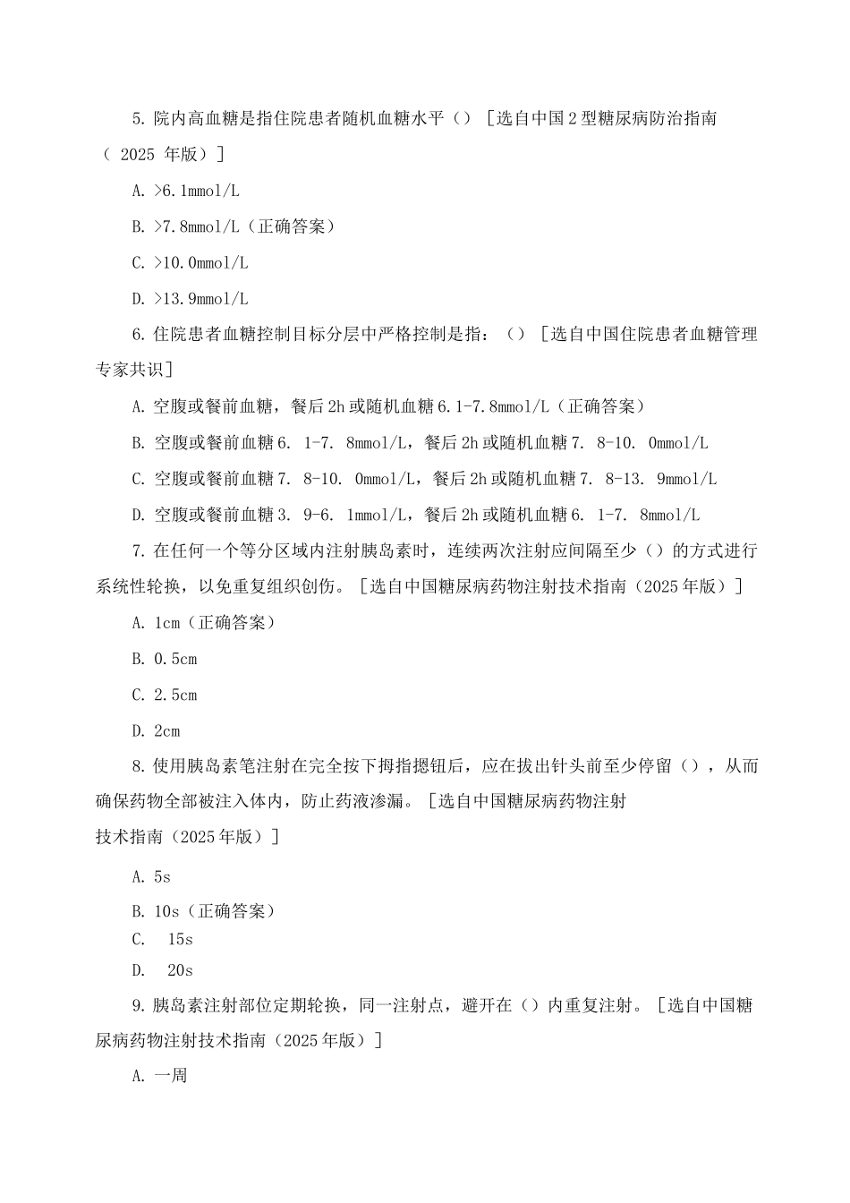 8月份三基糖尿病护理相关知识考核复习试题_第2页