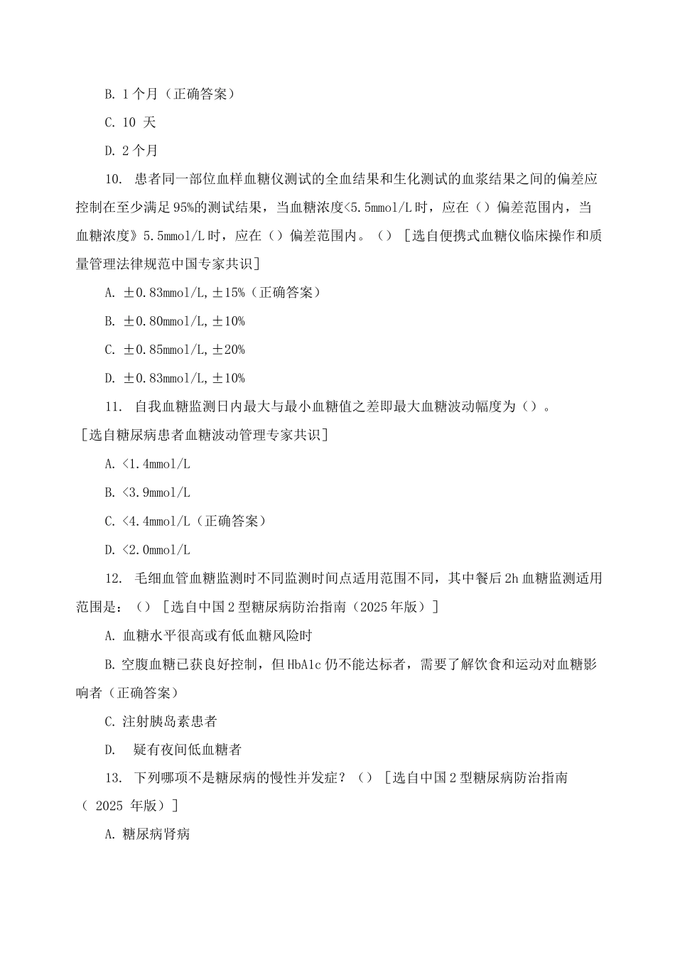 8月份三基糖尿病护理相关知识考核复习试题_第3页