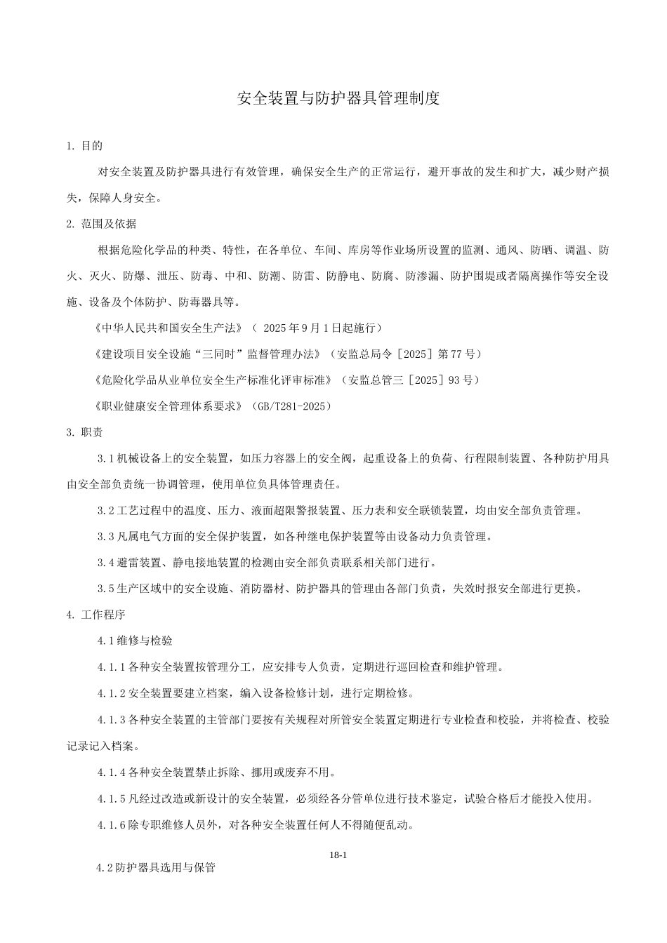 8安全装置与防护器具管理制度_第1页