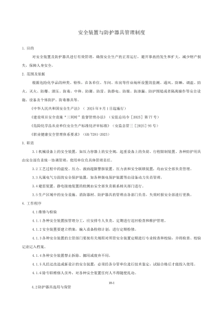 8安全装置与防护器具管理制度