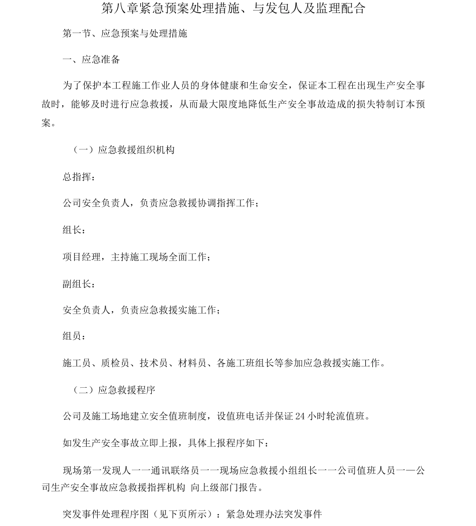 8第八章紧急情况处理措施、预案及与发包人监理单位配合_第1页