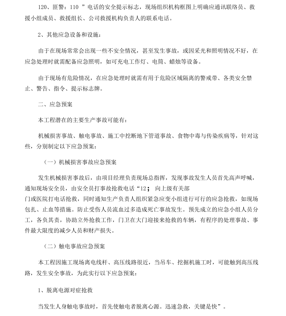 8第八章紧急情况处理措施、预案及与发包人监理单位配合_第3页