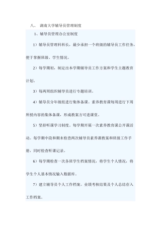 8湖南大学辅导员管理制度