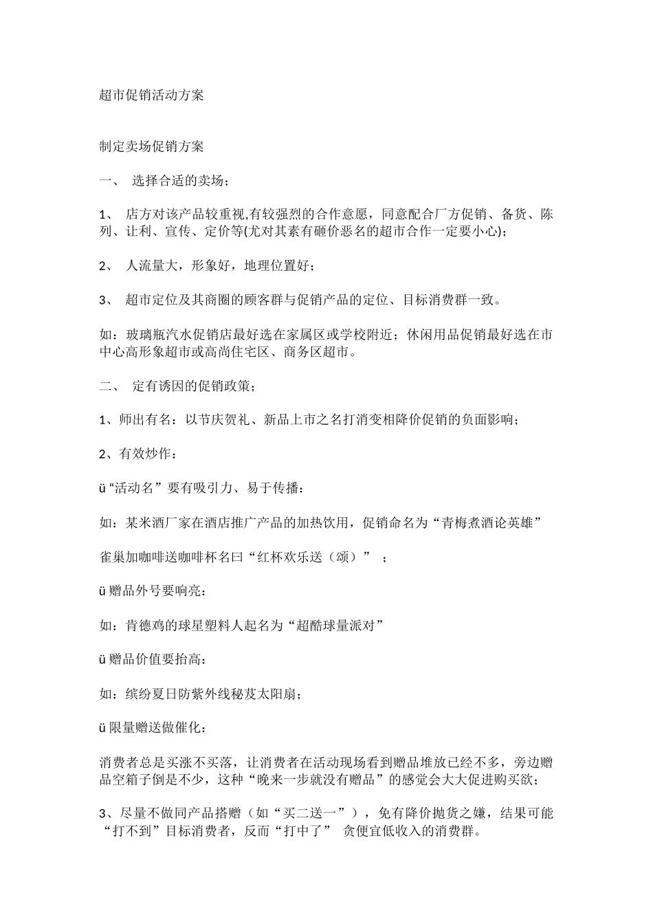 8月份企划方案策划案促销活动方案计划_第1页