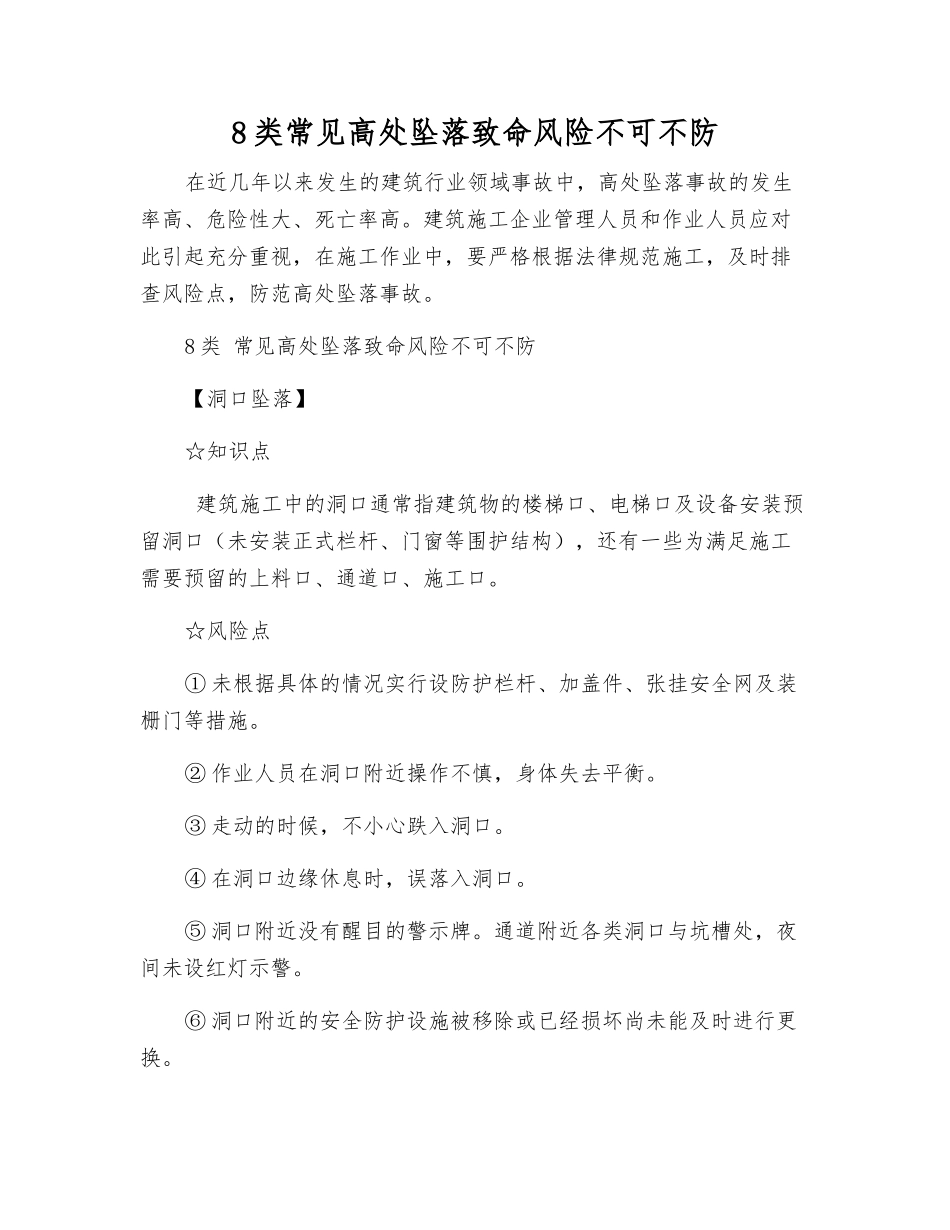 8类常见高处坠落致命风险不可不防_第1页