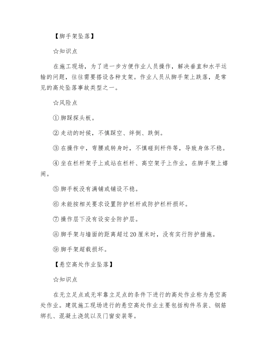 8类常见高处坠落致命风险不可不防_第2页
