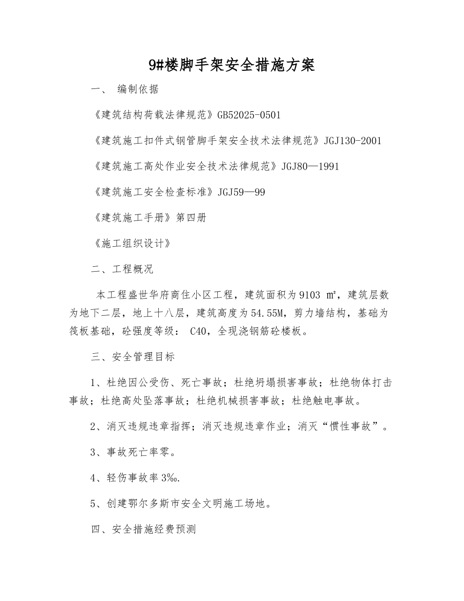 9#楼脚手架安全措施方案_第1页