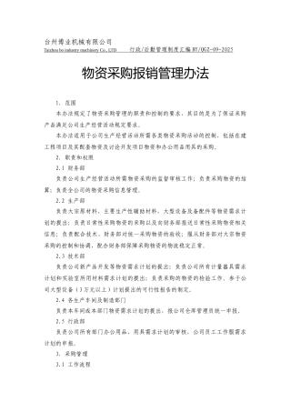 9-物资采购报销管理办法