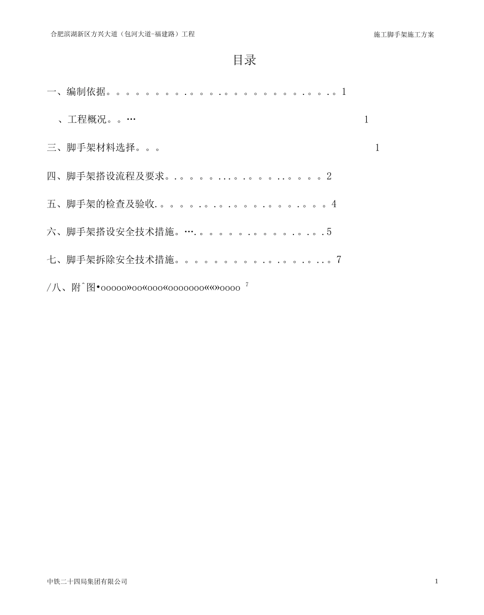 9-城市管廊和明挖隧道脚手架施工方案_第1页