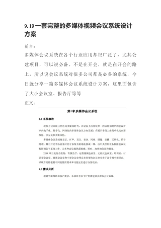 9.19一套完整的多媒体视频会议系统设计方案