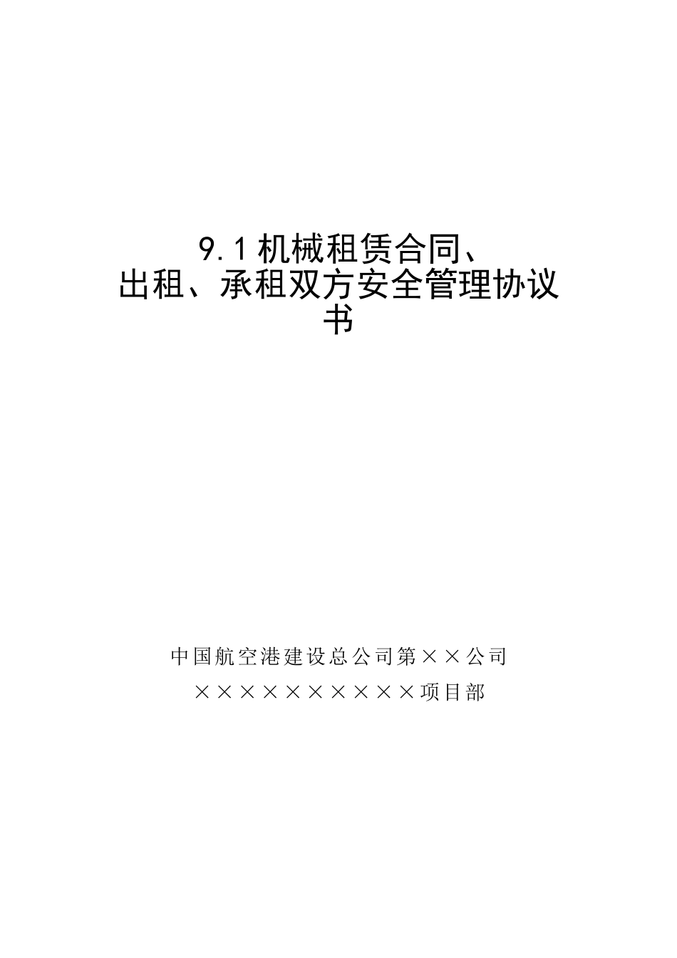 9.1机械租赁合同、出租、承租双方安全管理协议书_第1页