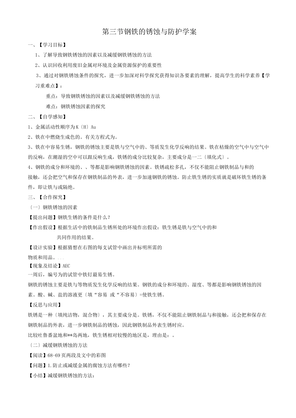 9.3钢铁的锈蚀与防护学案_第1页