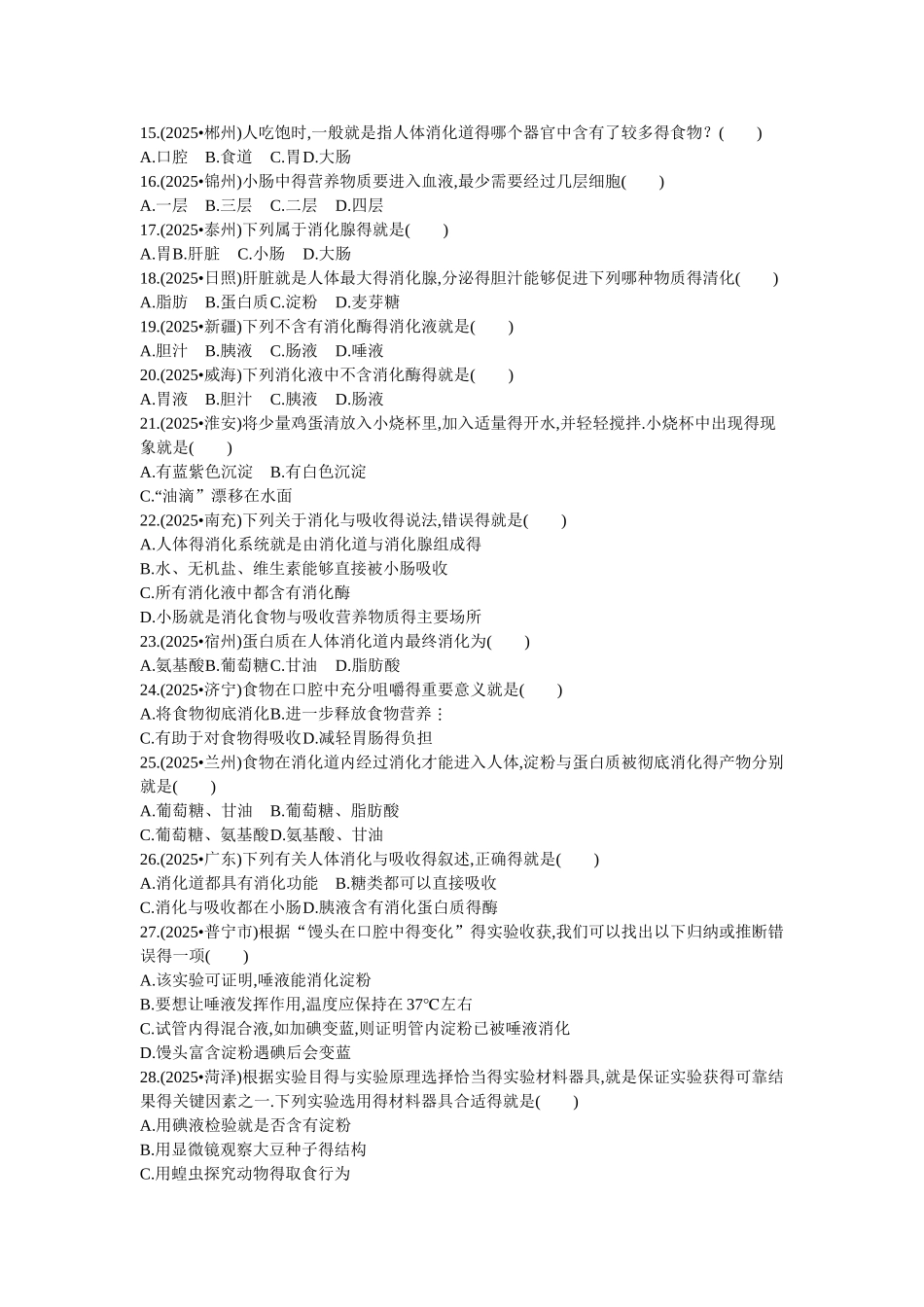 9.2人体的消化与吸收苏教版练习与解析_第2页
