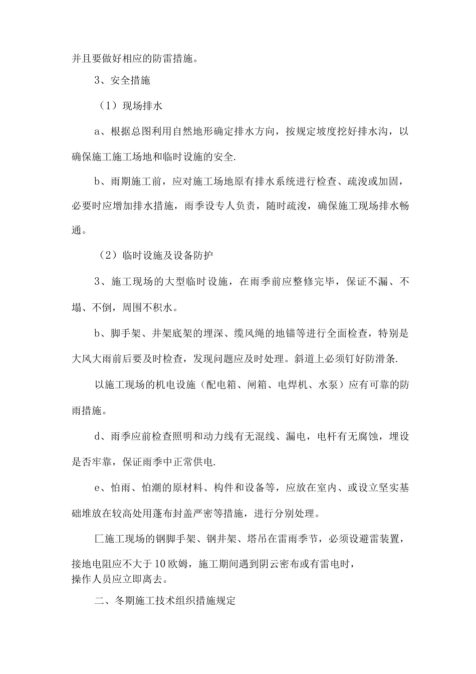 9.冬雨季施工、已有设施和管线的加固、保护等特殊情况下的施工措施_第2页