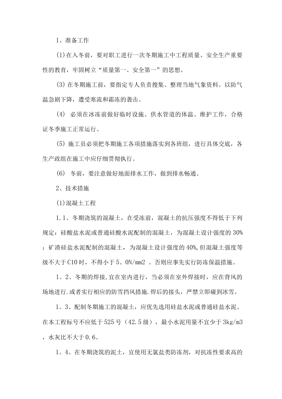 9.冬雨季施工、已有设施和管线的加固、保护等特殊情况下的施工措施_第3页