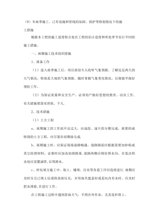 9.冬雨季施工、已有设施和管线的加固、保护等特殊情况下的施工措施