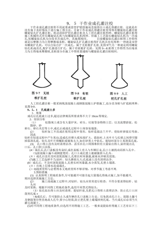 9.5干作业成孔灌注桩
