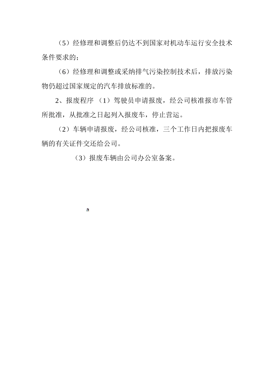 9.车辆技术管理制度_第3页