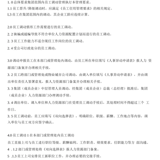 9.3员工调动管理要求