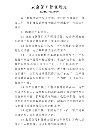 9.安全保卫管理规定2010