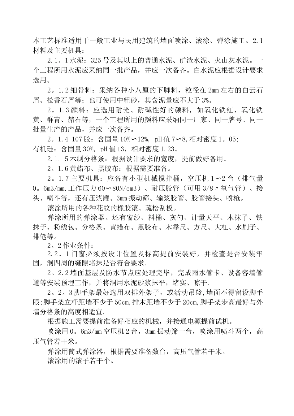 909喷涂、滚涂、弹涂施工工艺_第1页