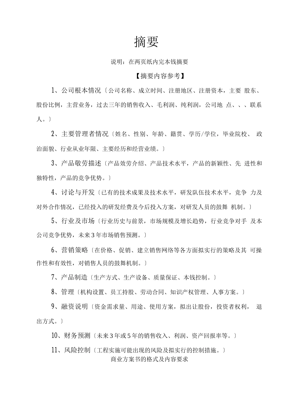 9.商业计划书编制参考_第3页