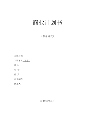 9.商业计划书编制参考