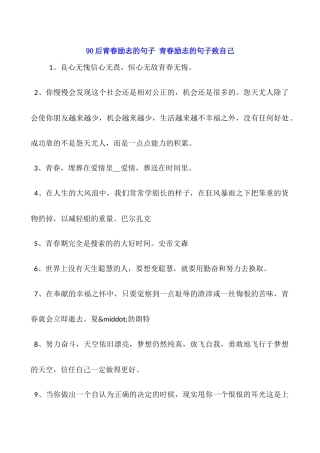90后青春励志的句子-青春励志的句子致自己