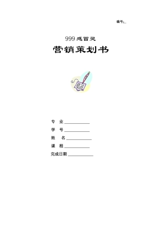 999感冒灵营销策划书