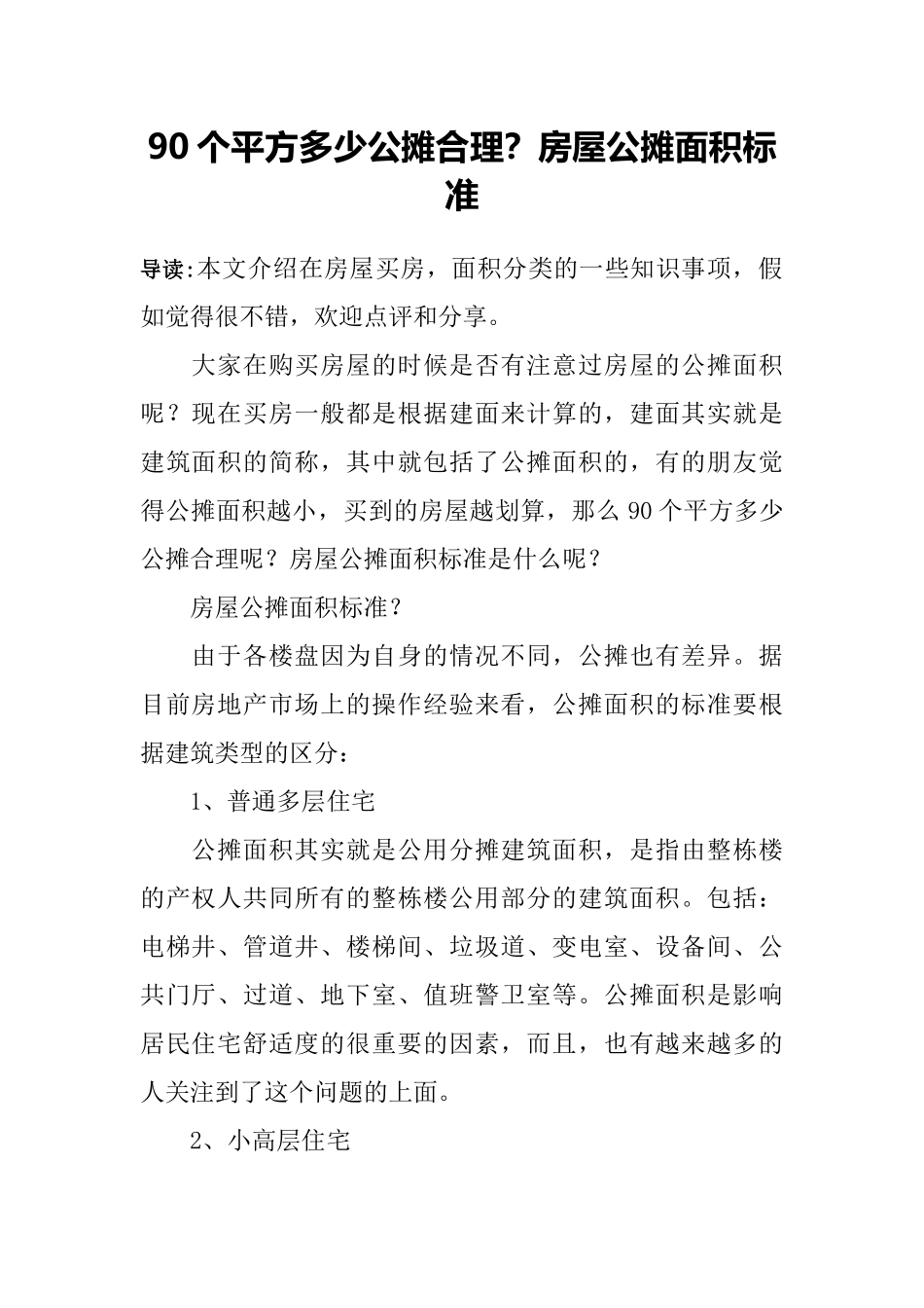 90个平方多少公摊合理？房屋公摊面积标准_第1页