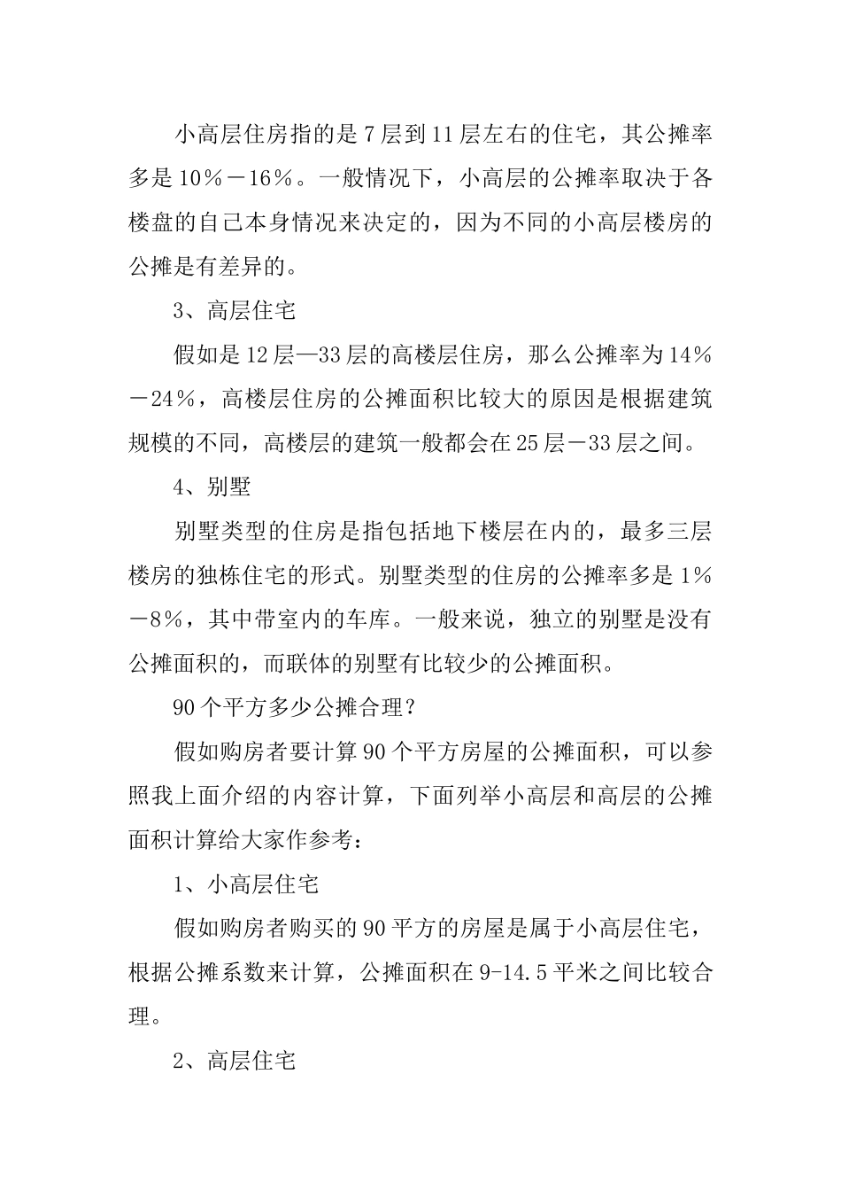90个平方多少公摊合理？房屋公摊面积标准_第2页