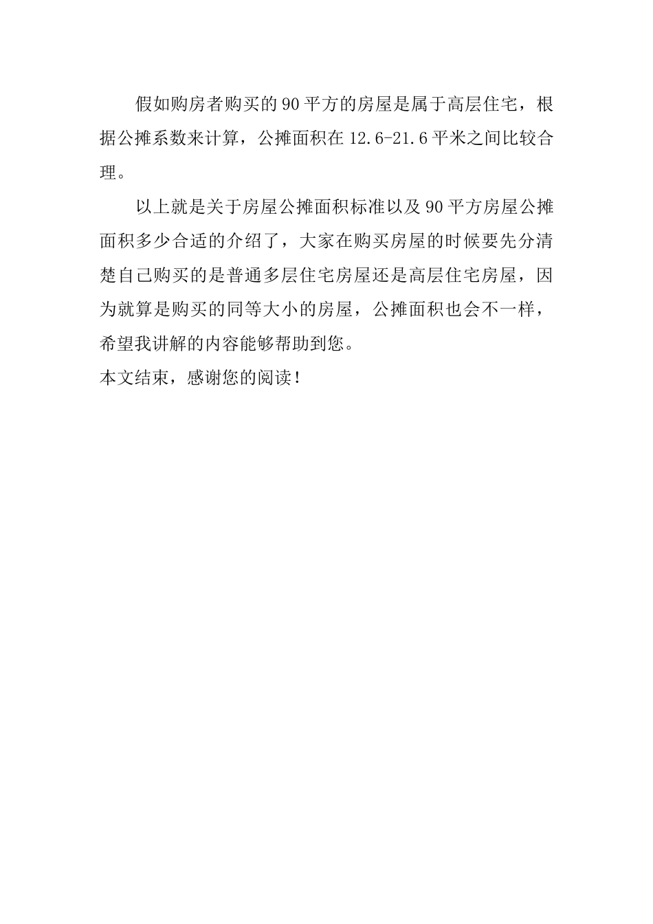 90个平方多少公摊合理？房屋公摊面积标准_第3页
