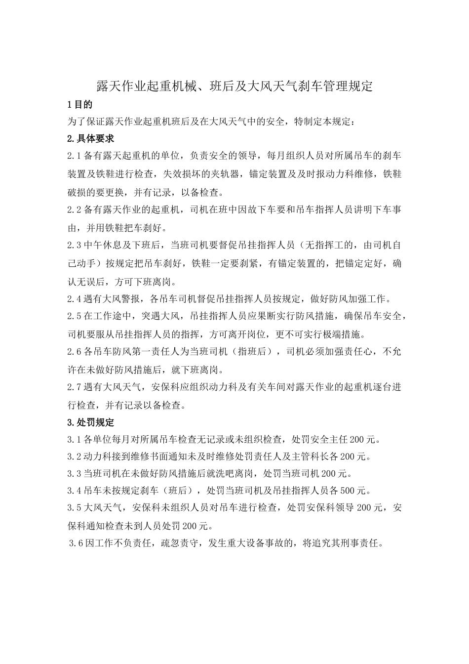 90露天作业起重机械、班后及大风天气刹车的管理规定_第2页
