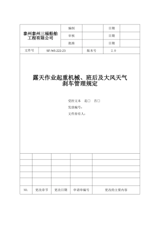 90露天作业起重机械、班后及大风天气刹车的管理规定