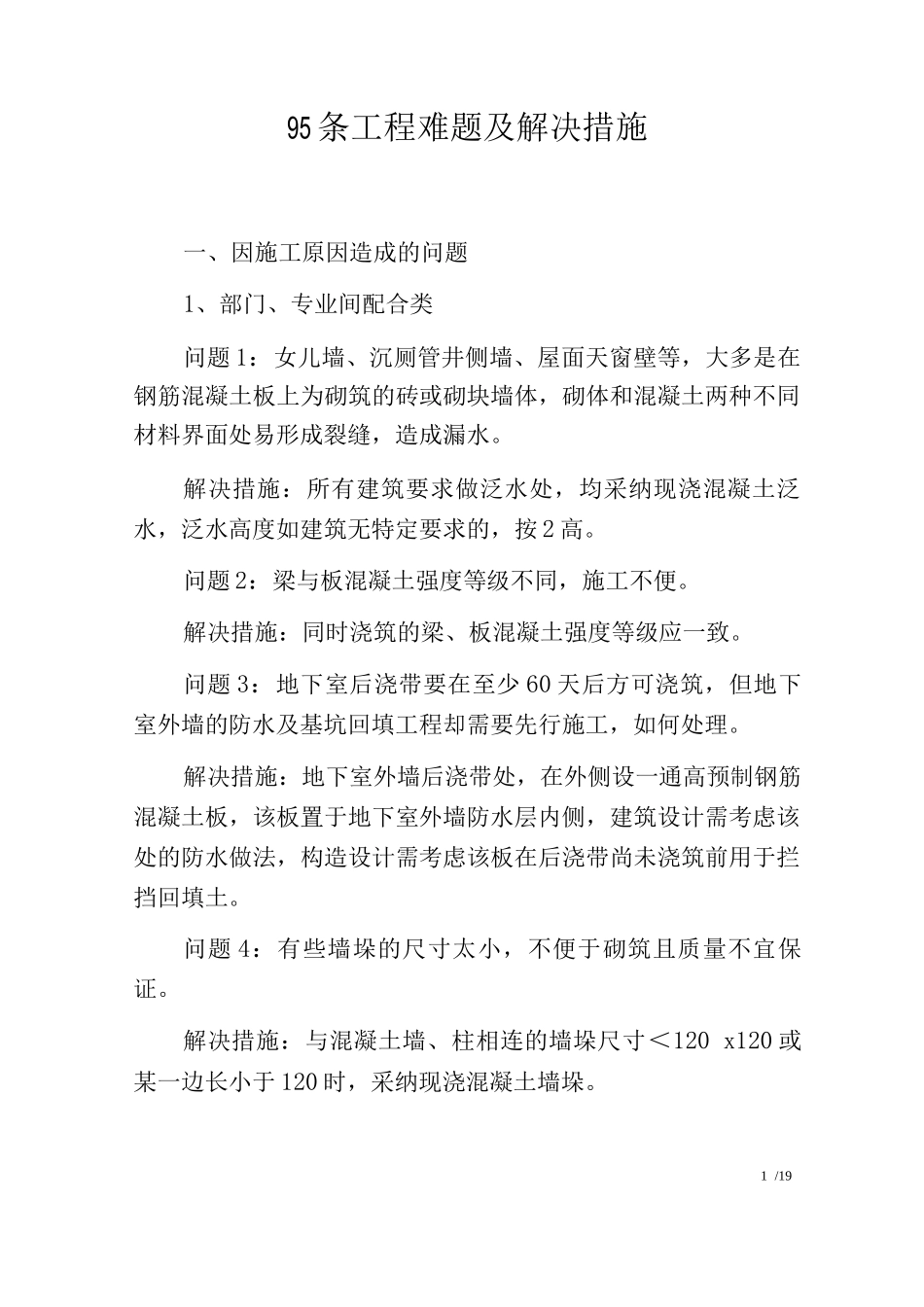 95条工程难题及解决措施_第1页