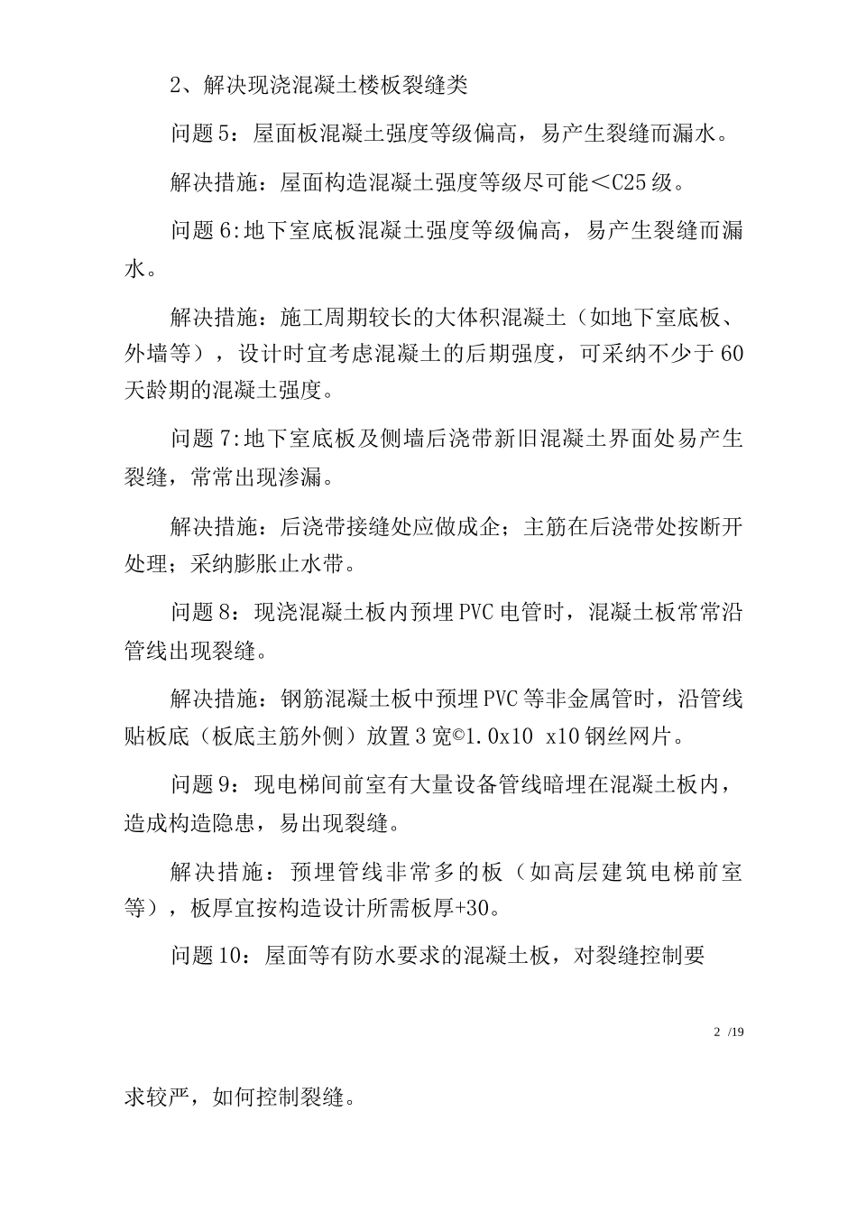 95条工程难题及解决措施_第2页