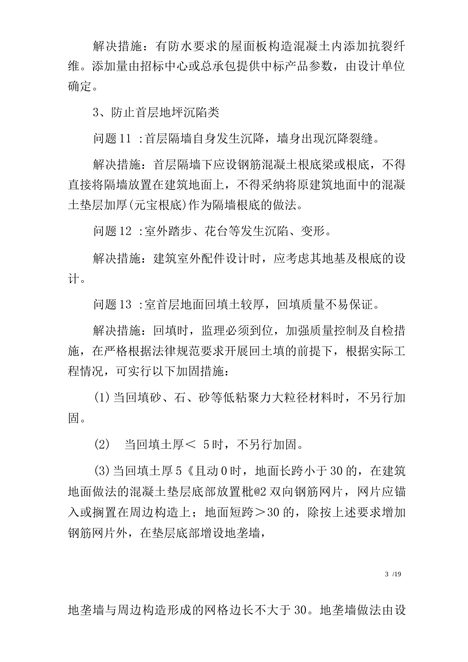 95条工程难题及解决措施_第3页