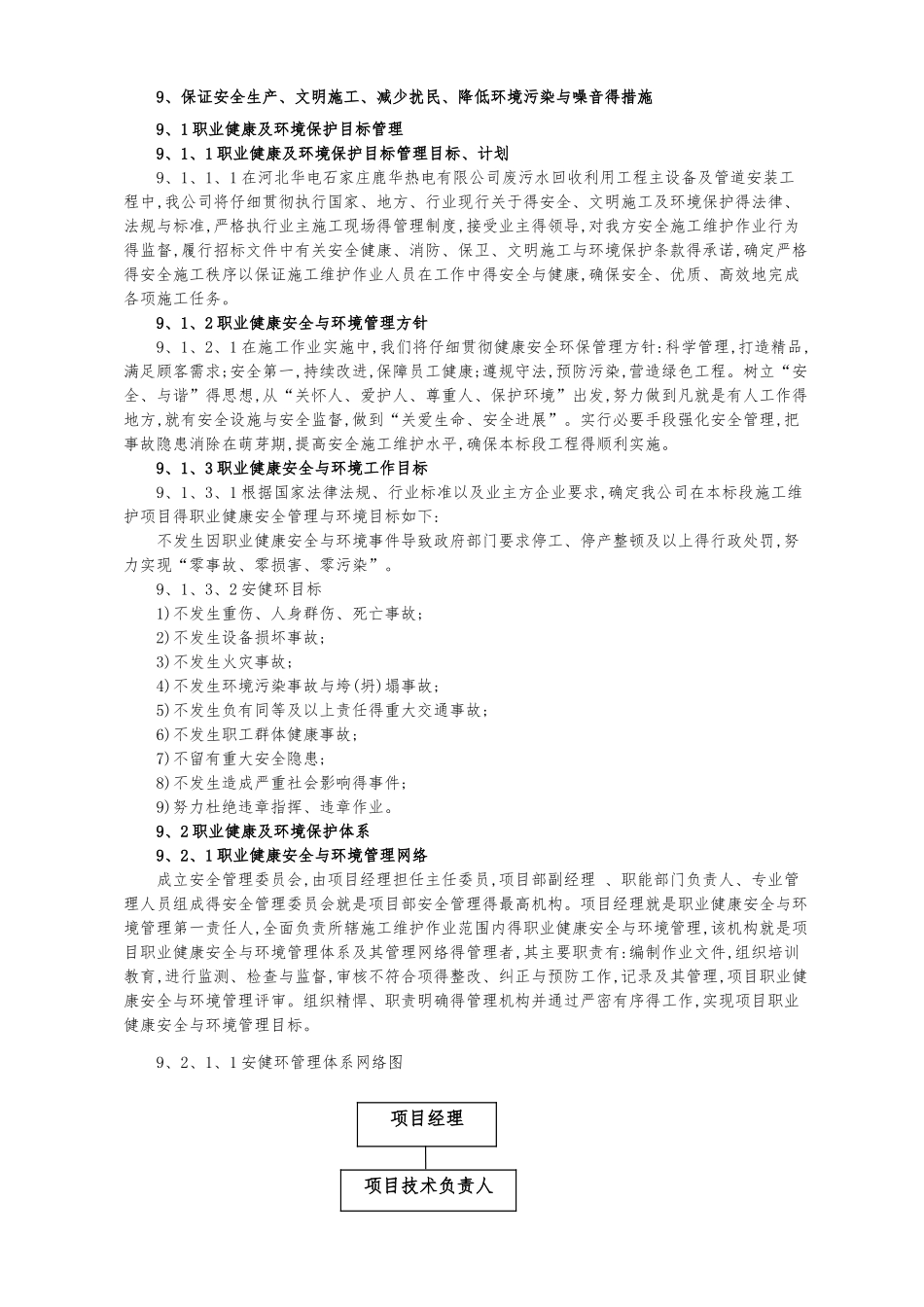 9、保证安全生产、文明施工、减少扰民、降低环境污染和噪音的措施_第1页