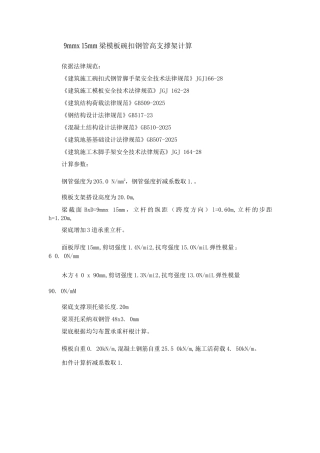 9mm15mm梁模板碗扣钢管高支撑架计算
