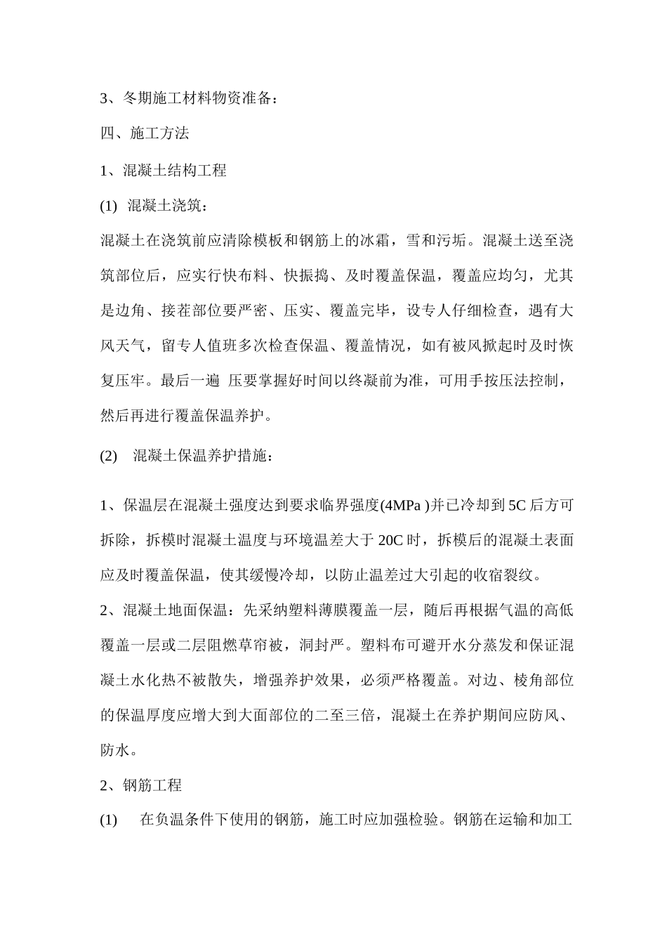 9、冬雨季施工、已有设施、管线的加固、保护等特殊情况下的施工措施_第2页